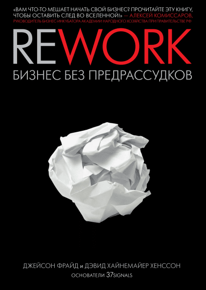 Rework. Бизнес без предрассудков