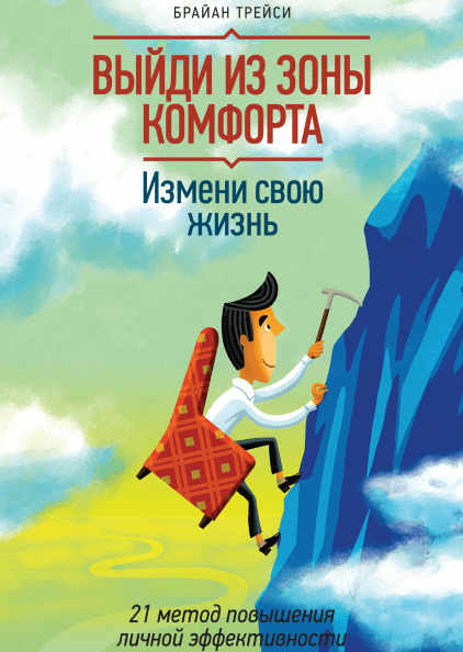 Выйди из зоны комфорта. Измени свою жизнь