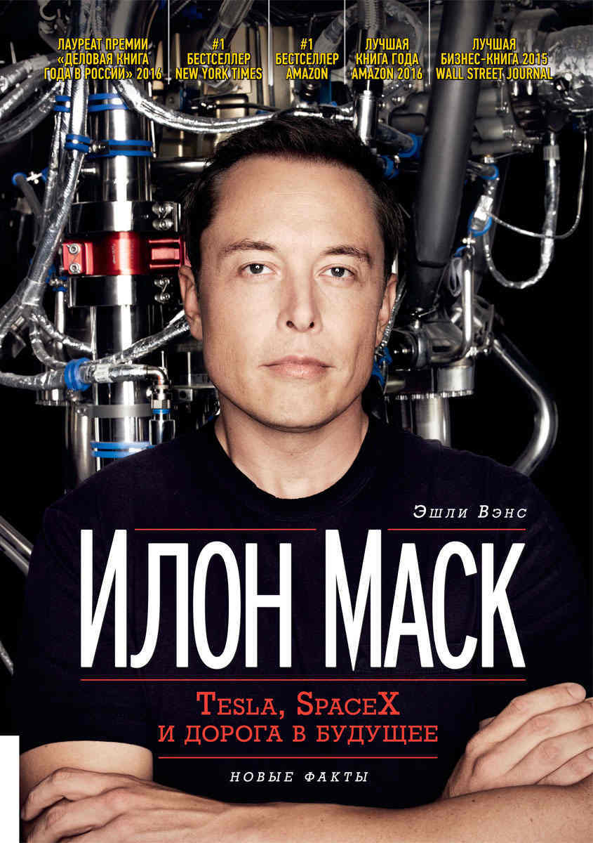 Илон Маск. Tesla, SpaceX и дорога в будущее