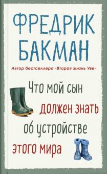 Что мой сын должен знать об устройстве этого мира