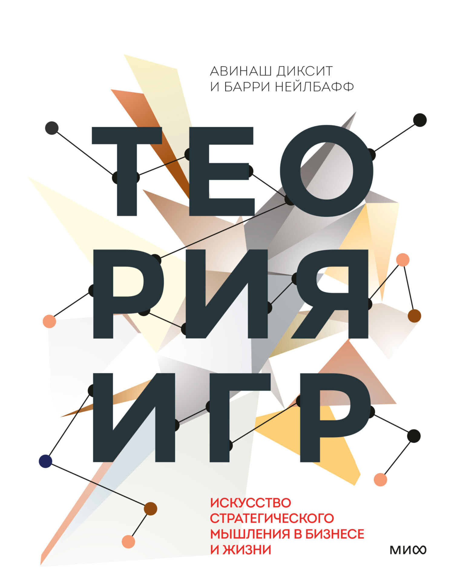 Теория игр. Искусство стратегического мышления в бизнесе и жизни