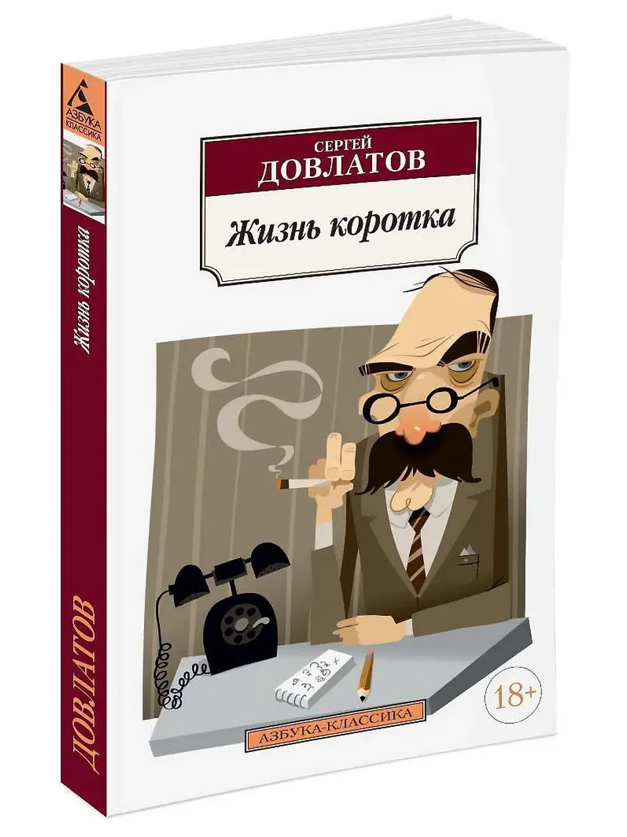 Жизнь коротка