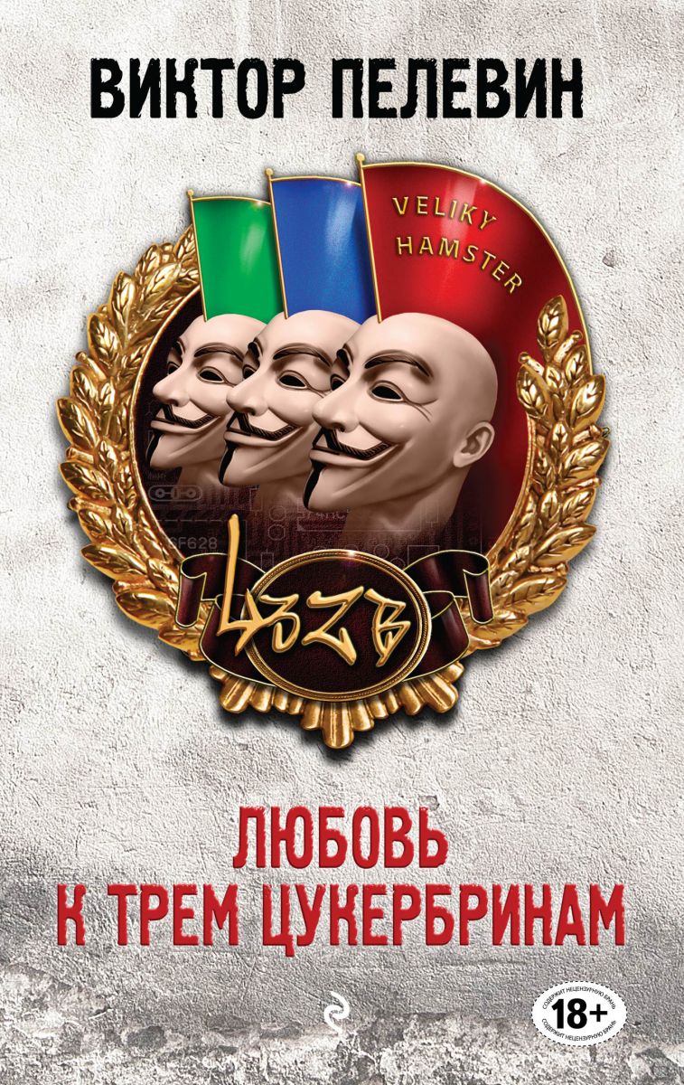 Любовь к трем Цукербринам