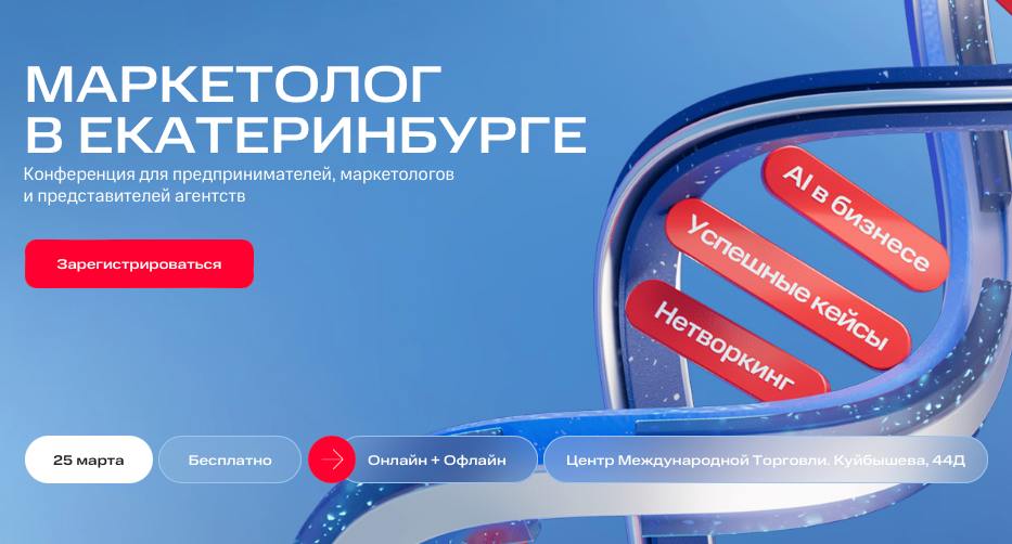 Маркетолог в Екатеринбурге