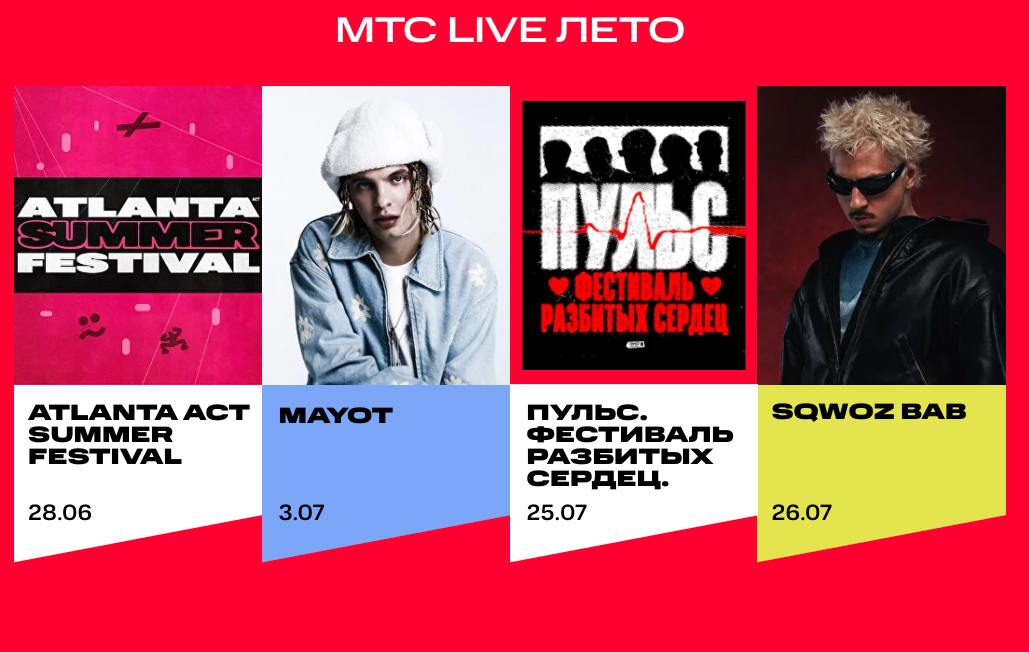 МТС Live Лето