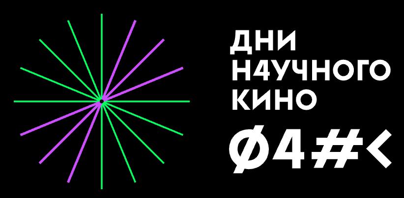 Фестиваль актуального научного кино