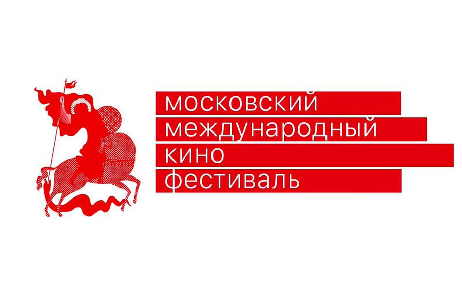 Московский международный кинофестиваль