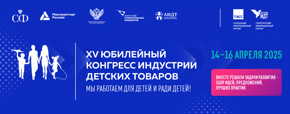 Конгресс индустрии детских товаров (ИДТ)