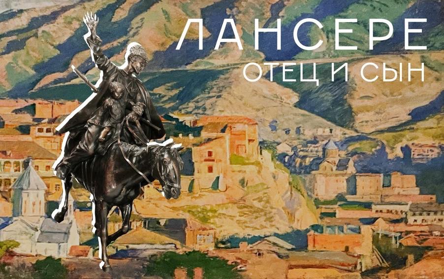 Выставка «Лансере. Отец и сын»
