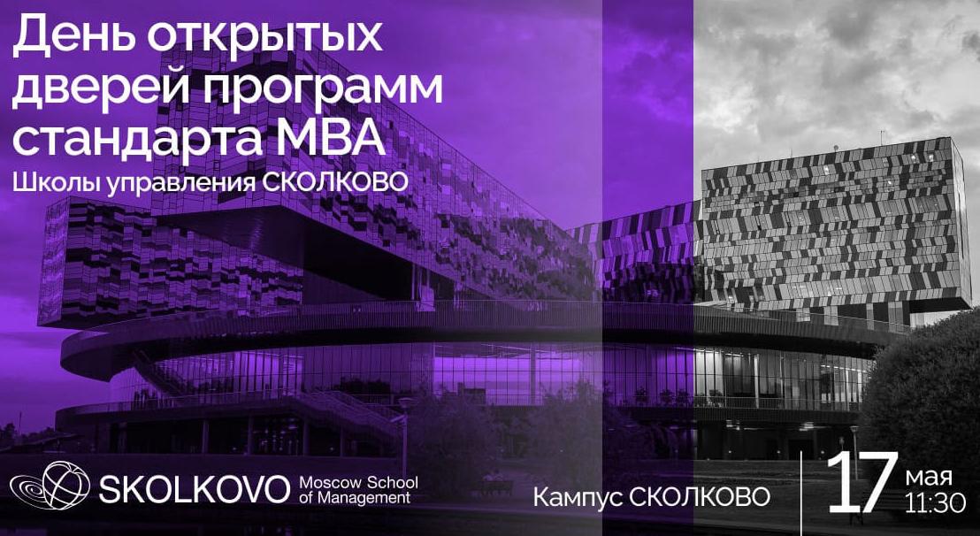 День открытых дверей программ стандарта MBA