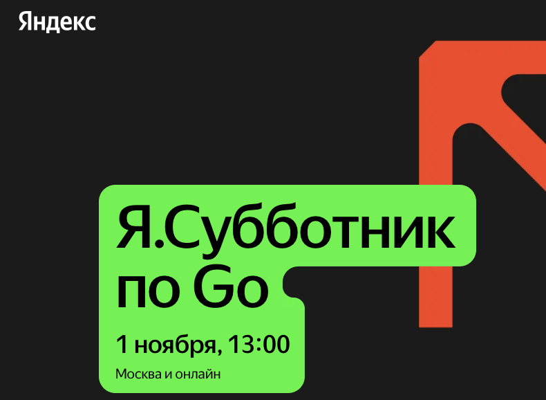 Я.Субботник  по Go