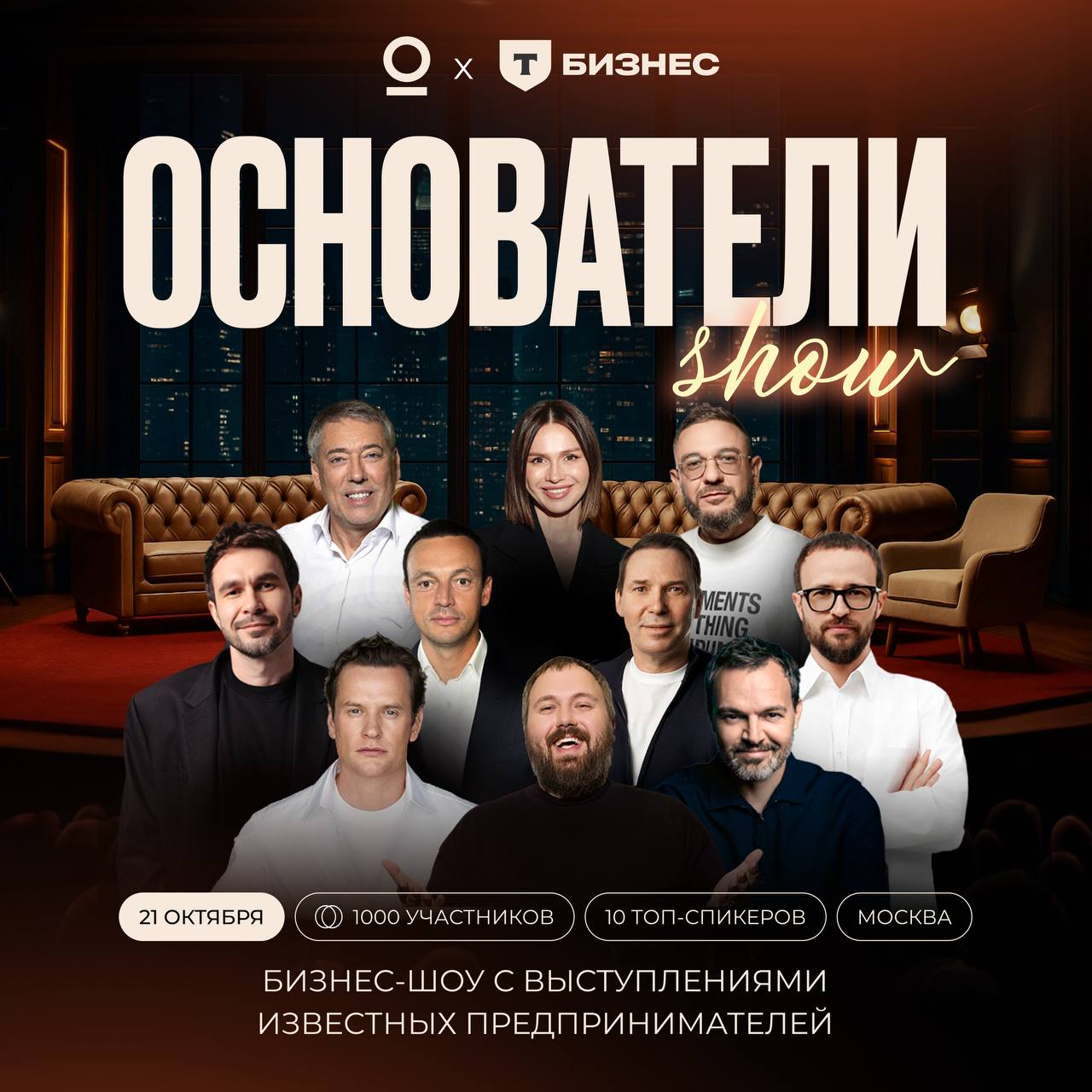 Основатели Шоу