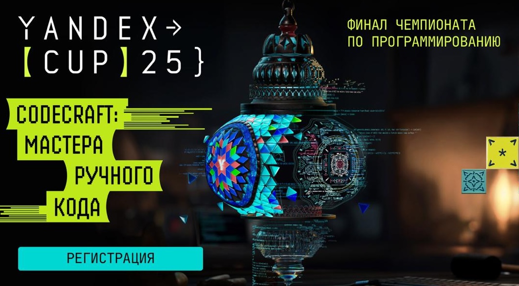 Yandex Cup 2025