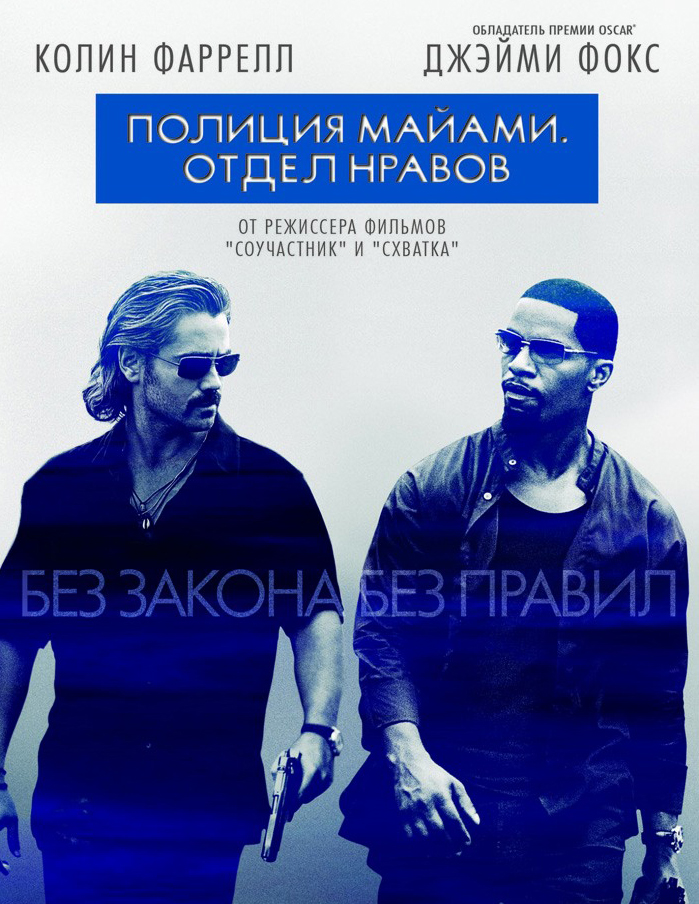 Полиция маями: отдел нравов