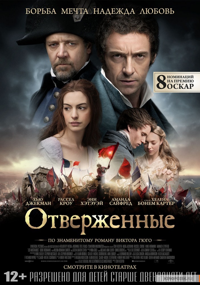Отверженные