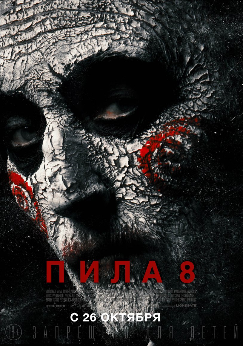 Пила 8