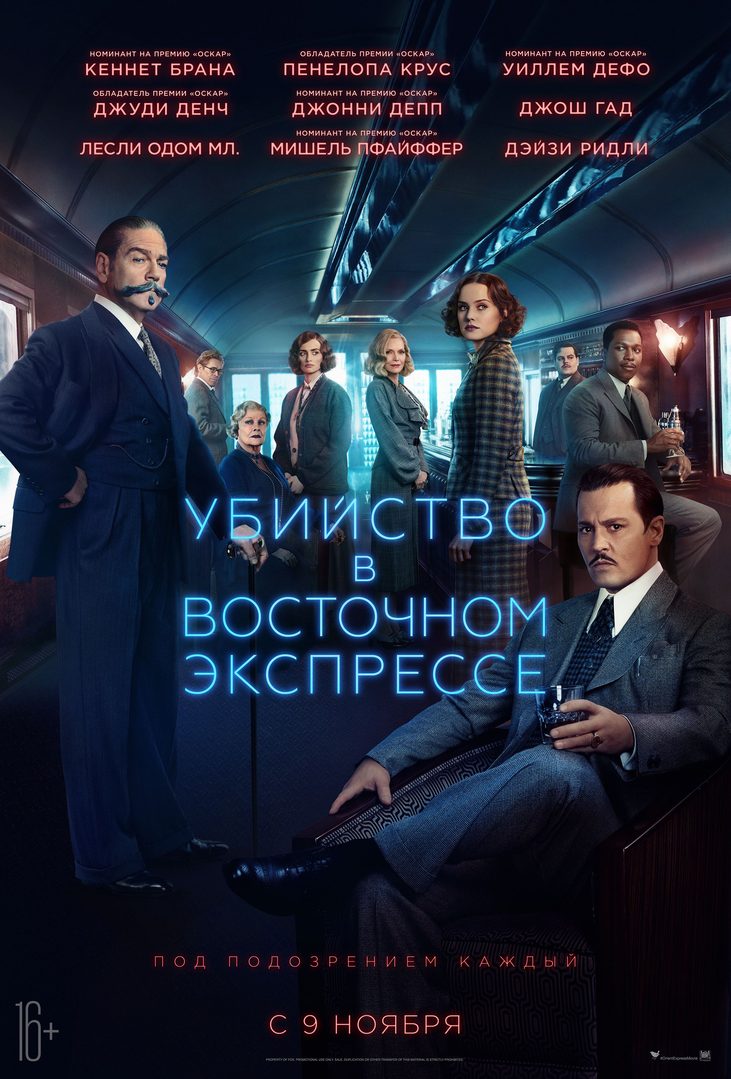 Убийство в восточном экспрессе