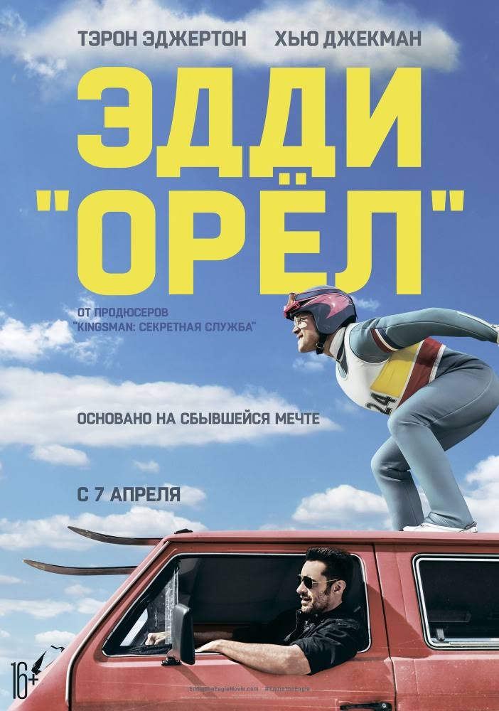Эдди Орел