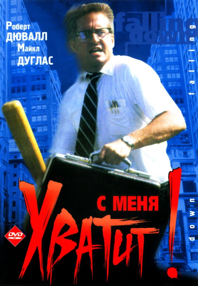 С меня хватит