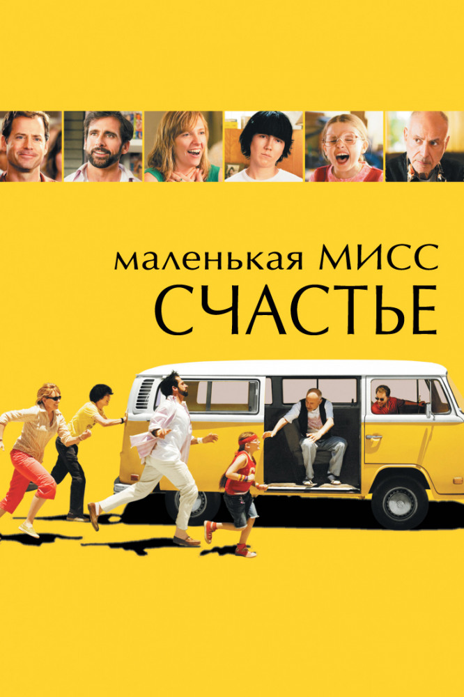 Маленькая мисс счастье