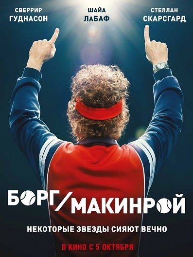 Борг/Макинрой