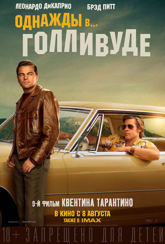 Однажды в… Голливуде