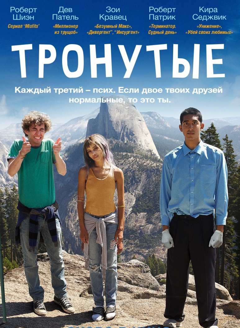 Тронутые