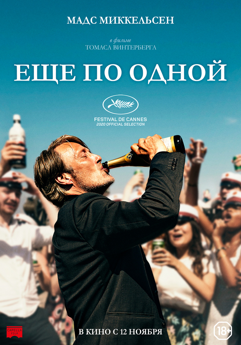 Еще по одной