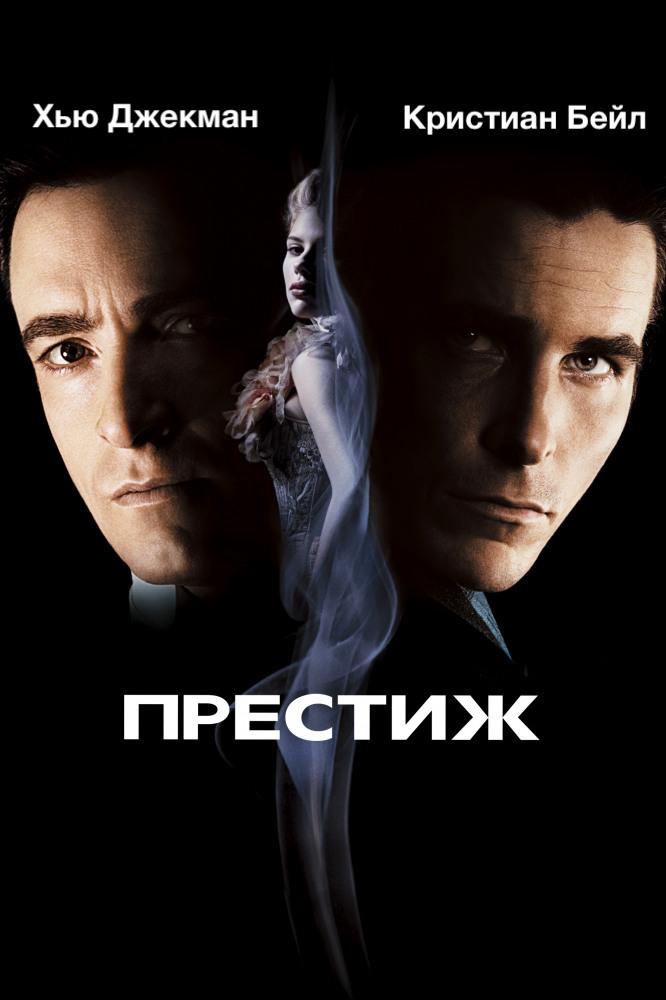 Престиж