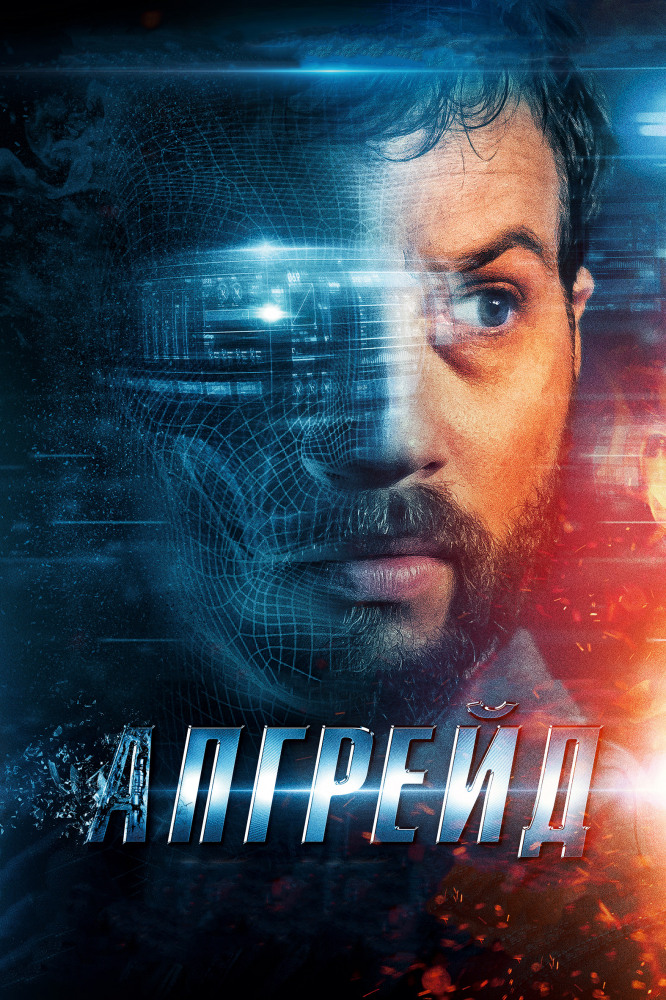 Апргрейд