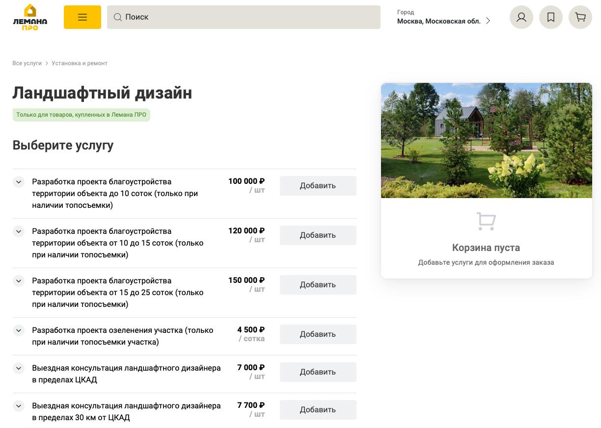 Сервис по ландшафту от Леруа Мерлен