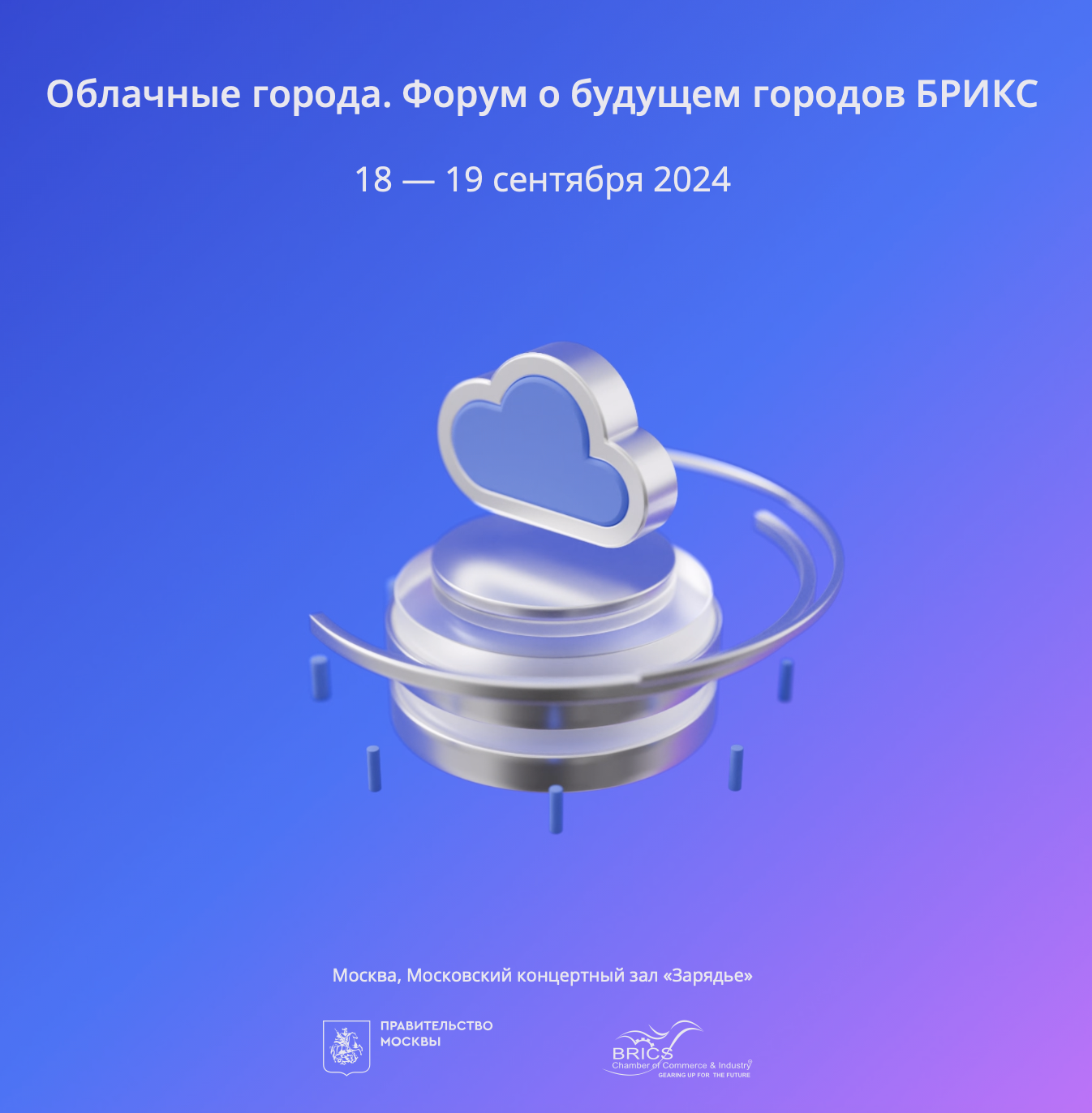 Облачные города – форум о будущем городов БРИКС