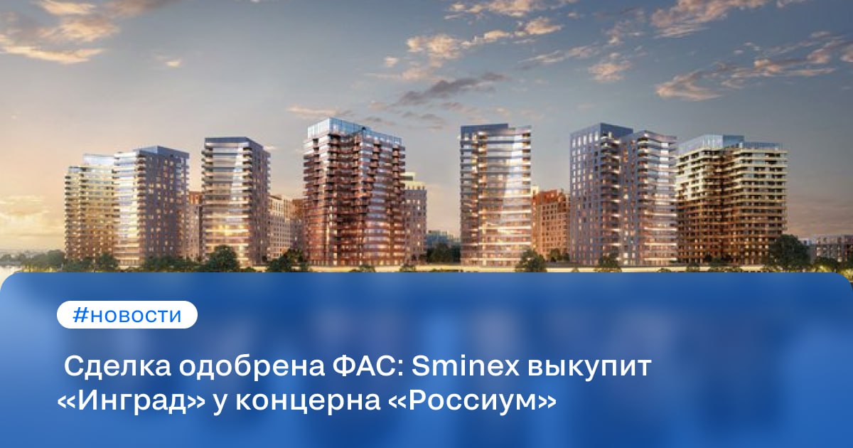 Sminex выкупит «Инград» у концерна «Россиум». Сделку одобрила Федеральная антимонопольная служба