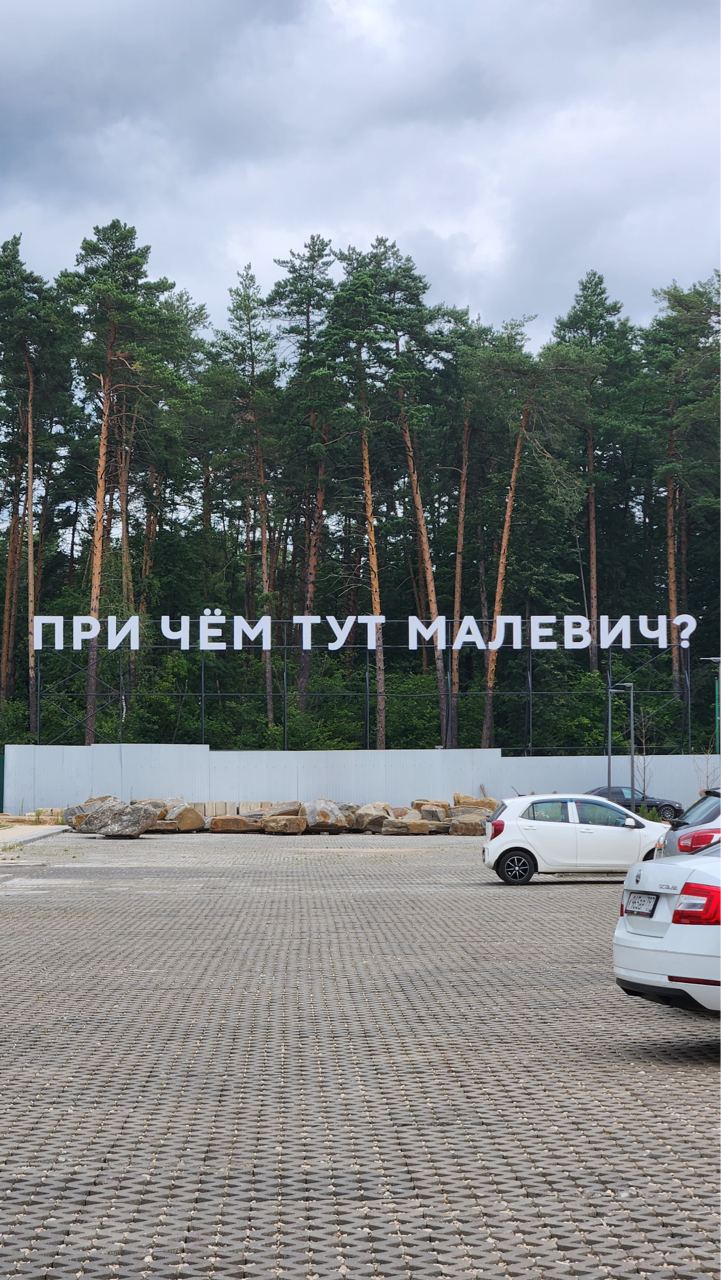 парк Малевича