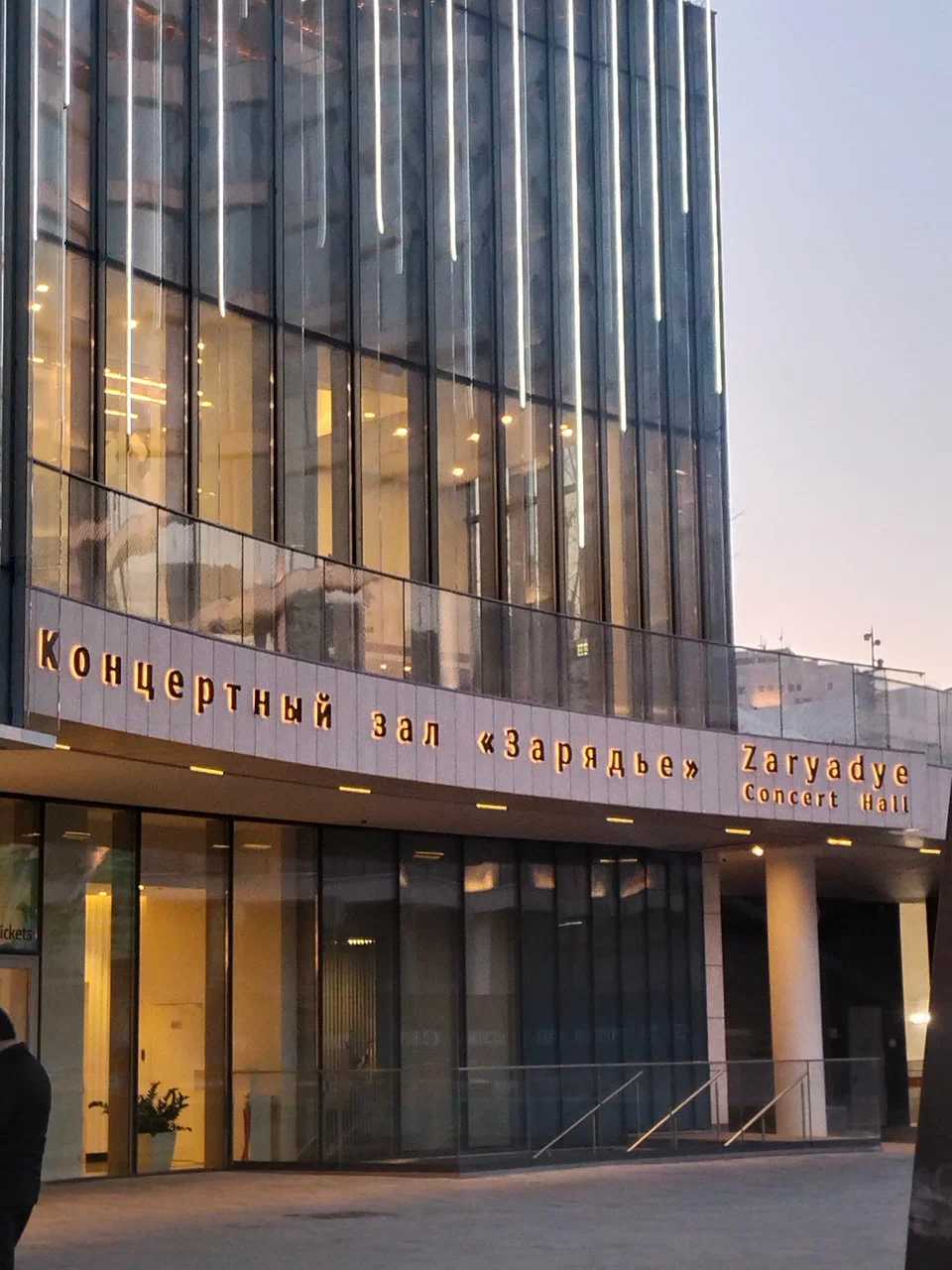 Московский концертный зал Зарядье